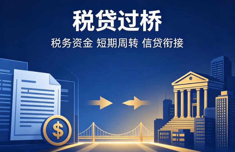 常州天宁区1企业税贷|常州天宁区1营业执照贷款|常州天宁区1过桥贷款