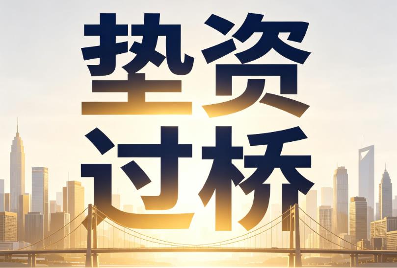 常州天宁区1企业税贷|常州天宁区1垫资过桥|常州天宁区1公司企业过桥垫资贷